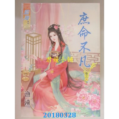 空运版  蓝海  庶命不凡．卷一 - 三《完》  作者： 渔潼(全新)