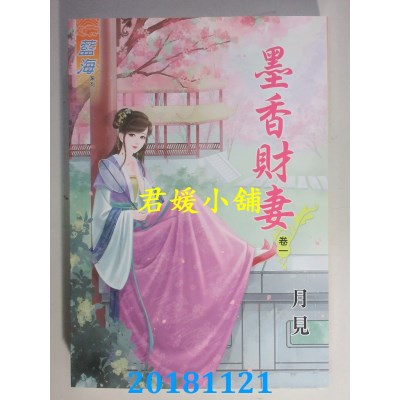 空运版  蓝海  墨香财妻．卷一 - 四《完》  作者： 月见(全新)