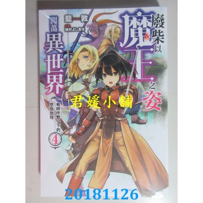空运  角川小说  废柴以魔王之姿闯荡异世界 有时作弊一下...(4)
