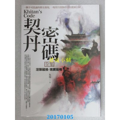 空运版  普天  契丹密码全集：涅槃藏祸．瑰宝杀机  作者： 朱琨