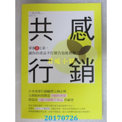 空运版  畅销书  共感行销：掌握8元素，让你的产品不打广告... ~