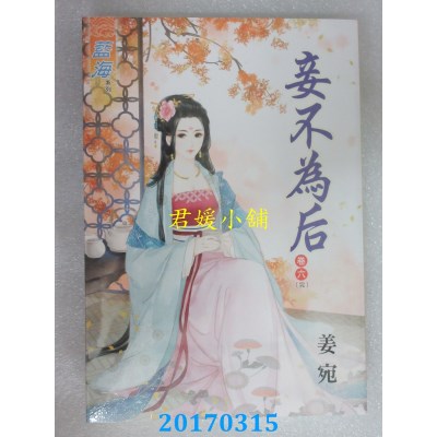 空运版  蓝海  妾不为后．卷六《完》  作者： 姜宛(全新)