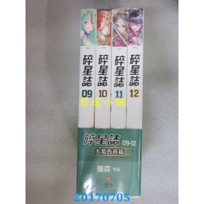 空运版  盖亚  碎星志 (9-12)  共4本  作者： 罗森(全新)
