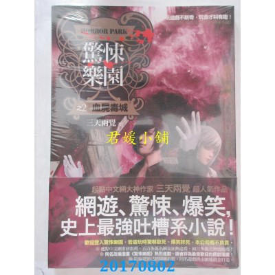 空运版  普天  惊悚乐园之2：血尸毒城  作者： 三天两觉(全新)