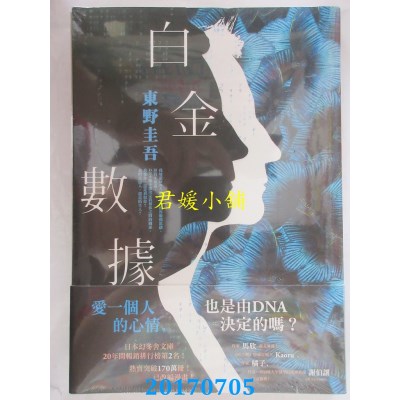 空运版  畅销书  白金数据  作者： 东野圭吾(全新)!