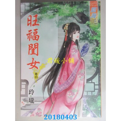 空运版  蓝海  旺福闺女．卷一 - 卷五《完》  作者： 玲珑(全新)