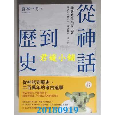 空运版  畅销书  从神话到历史：神话时代与夏王朝(全新)#
