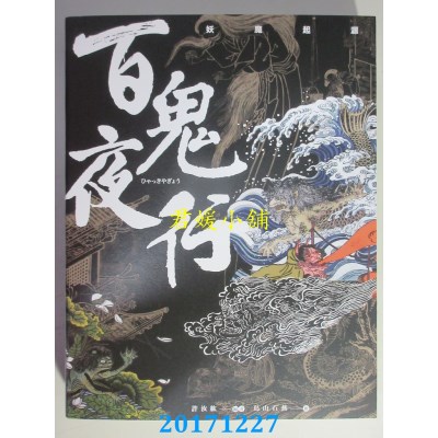 空运版  畅销书  百鬼夜行：妖魔起源  作者： 许汝纮(全新)^