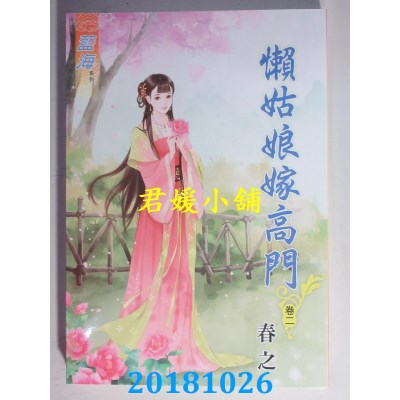 空运  蓝海  懒姑娘嫁高门˙卷一 - 三《完》  作者： 春之(全新)