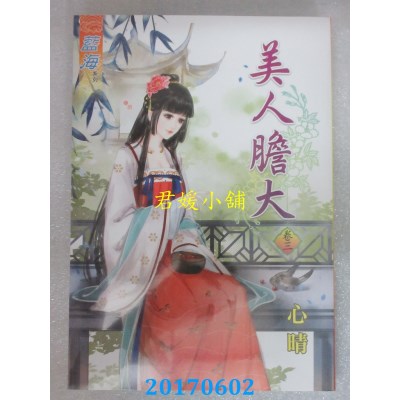 空运版  蓝海  美人胆大．卷三  作者： 心晴(全新)