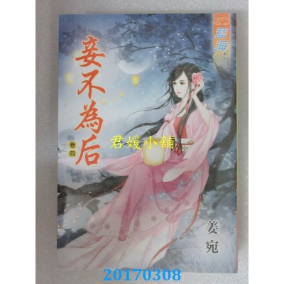 空运版  蓝海  妾不为后．卷四  作者： 姜宛(全新)