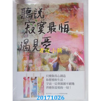 空运版  畅销书  听说寂寞最怕遇见爱：启动七次元空间，创作...%