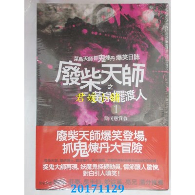 空运  普天  废柴天师之黄泉摆渡人1：阴司悬赏令  作者： 笑封子