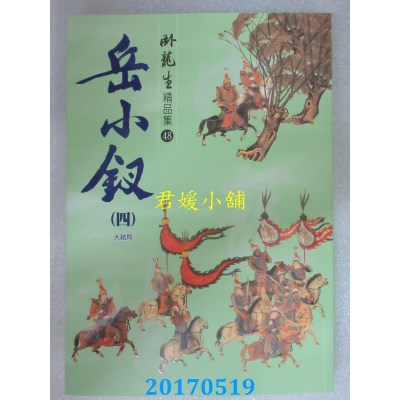 空运版  风云时代  岳小钗（四）【精品集】《大结局》(全新)