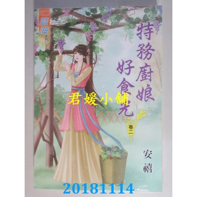 空运版  蓝海  特务厨娘好食光˙卷一 - 三《完》  作者： 安禧