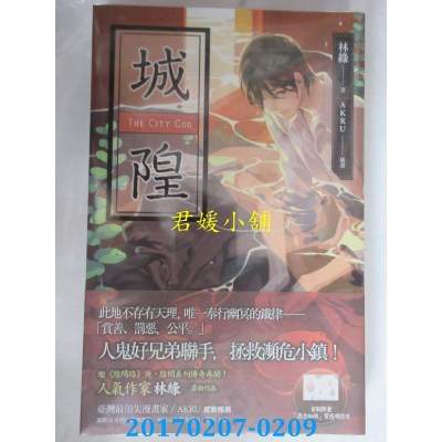 空运版  盖亚  城隍  作者： 林绿(全新)