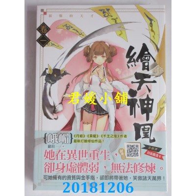 空运版  知翎  绘天神凰 卷一 弱爆的天才 作者： 峨嵋(全新)