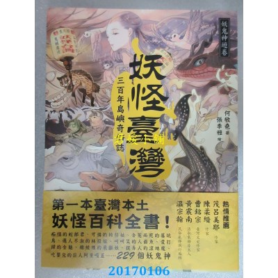 空运  畅销书  妖怪台湾：三百年岛屿奇幻志．妖鬼神游卷(全新)#