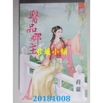 空运版  蓝海  医品郡主 作者： 莳萝(全新)