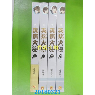 空运版  畅销书  丧病大学 一 - 四 完  作者： 颜凉雨(全新)!
