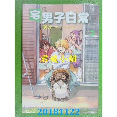 空运版  东贩  宅男子日常 2 作者： 冈叶(全新)