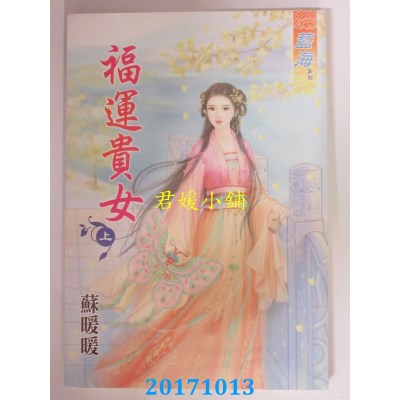 空运版  蓝海  福运贵女 上  作者： 苏暖暖(全新)