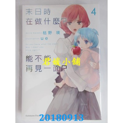 空运版  角川小说  末日时在做什么？能不能再见一面？(4)(全新)