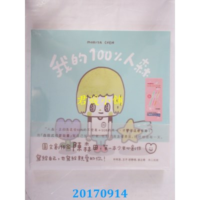 空运版  畅销书  《我的100%人森》  作者： 陈森田(全新)^