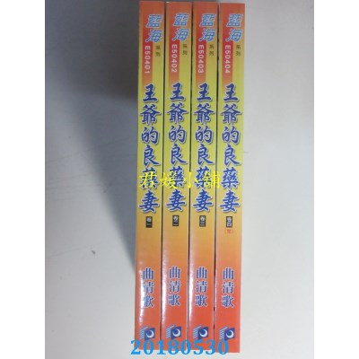 空运版  蓝海  王爷的良药妻．卷一 - 四《完》  作者： 曲清歌