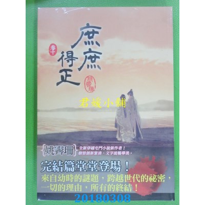 空运版  知翎  庶庶得正 卷十(完)  作者： 姚霁珊(全新)