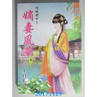 空运版  蓝海  待嫁闺中～嫡女风华．卷二  作者：上官锦洛(全新)