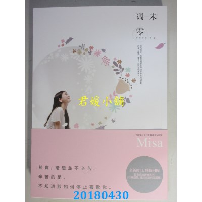 空运版  畅销书  未凋零  作者： Misa(全新)!