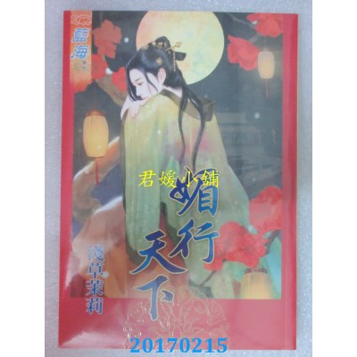 空运版  蓝海  媚行天下  作者： 浅草茉莉(全新)