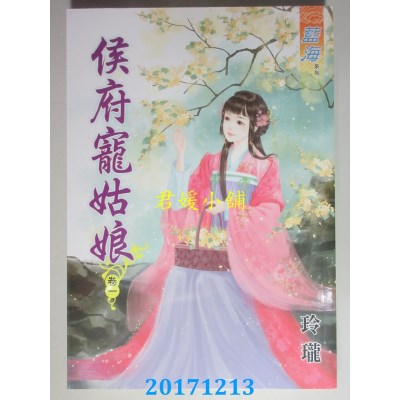 空运版  蓝海  侯府宠姑娘．卷一  作者： 玲珑(全新)