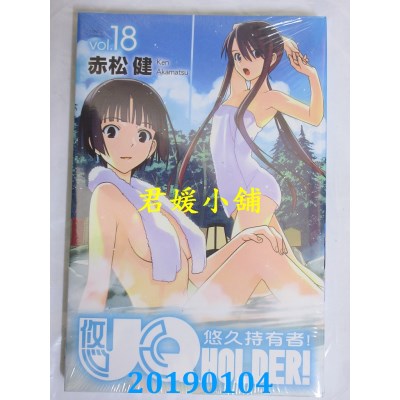 空运版  东立  UQ HOLDER!悠久持有者 18
 作者： 赤松 健(全新)