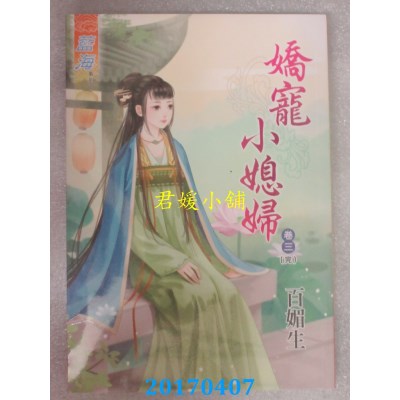 空运版  蓝海  娇宠小媳妇．卷三《完》  作者： 百媚生(全新)