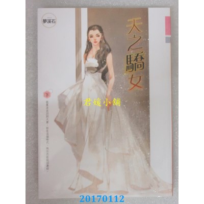 空运版  知翎  天之骄女 下  作者： 梦溪石(全新)