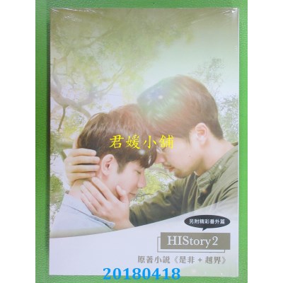 空运版  畅销书  HIStory2原着小说《是非+越界》(全新)^
