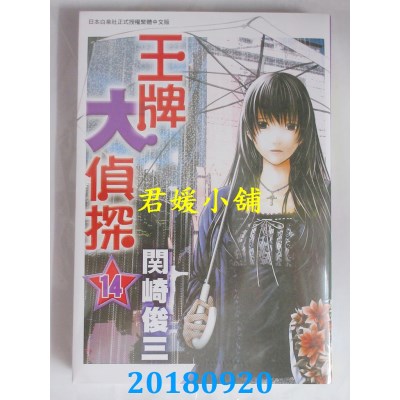 空运版  长鸿  王牌大侦探 14 作者： 关崎俊三(全新)