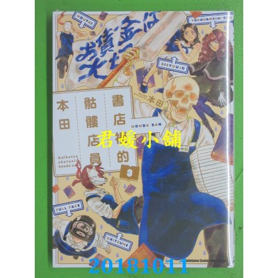 空运版  角川  书店里的骷髅店员本田 (3) 作者： 本田(全新)