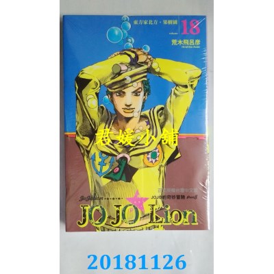空运版  东立  JOJO的奇妙冒险 PART 8 JOJO Lion 18(全新)