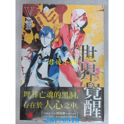 空运版  三日月  THE REAL AWAKENING世界觉醒05黑洞(全新)