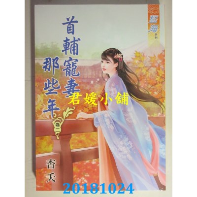 空运版  蓝海  首辅宠妻那些年˙卷一 - 四《完》  作者： 杏夭