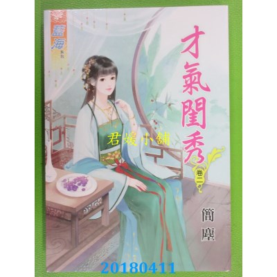 空运版  蓝海  才气闺秀．卷二  作者： 简尘(全新)