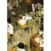 空运版  天使  万事皆可卜！阴阳屋咒恋  作者： 天野颂子(全新)
