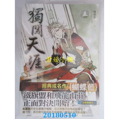 空运版  知翎  独闯天涯 五  作者： 蝴蝶蓝(全新)