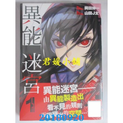 空运版  青文  异能迷宫(01) 作者： 山田J太(全新)