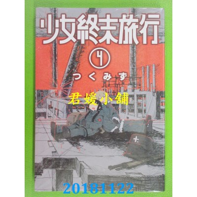 空运版  青文  少女终末旅行(04) 作者： つくみず(全新)