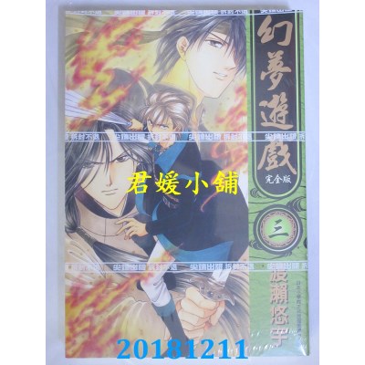空运版  尖端  幻梦游戏 完全版(03)  作者： 渡濑悠宇(全新)