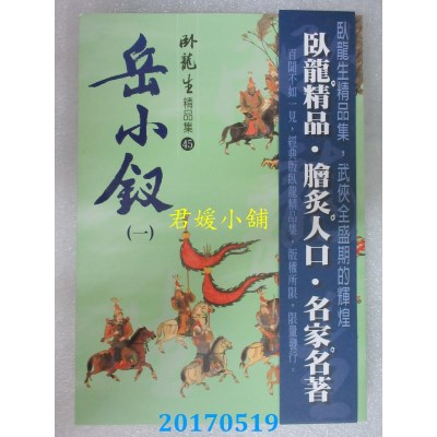 空运版  风云时代  岳小钗（一）【精品集】  作者：卧龙生(全新)